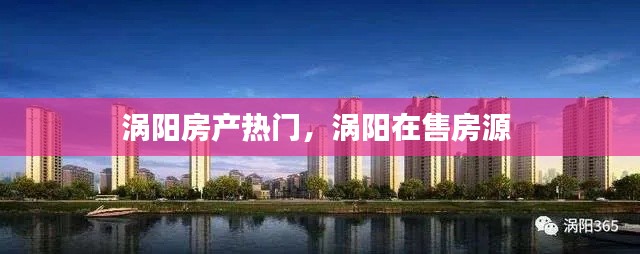 涡阳房产热门,涡阳在售房源