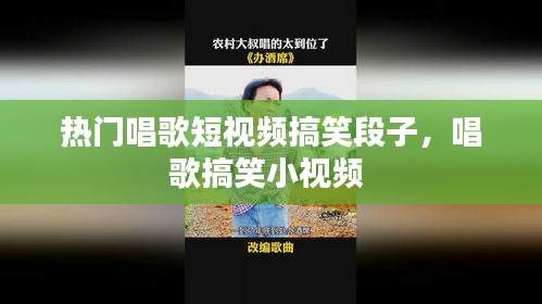 热门唱歌短视频搞笑段子,唱歌搞笑小视频