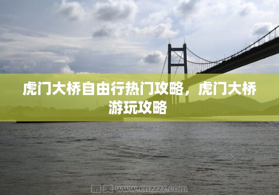 虎门大桥自由行热门攻略,虎门大桥游玩攻略