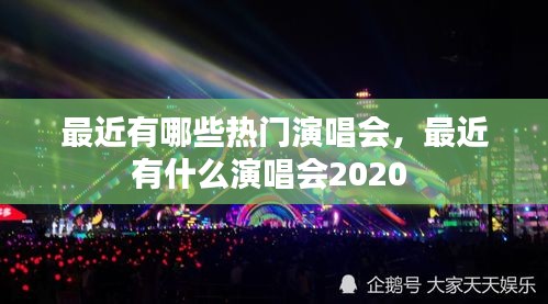 最近有哪些热门演唱会,最近有什么演唱会2020