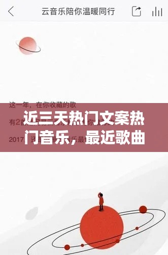 近三天热门文案热门音乐,最近歌曲文案