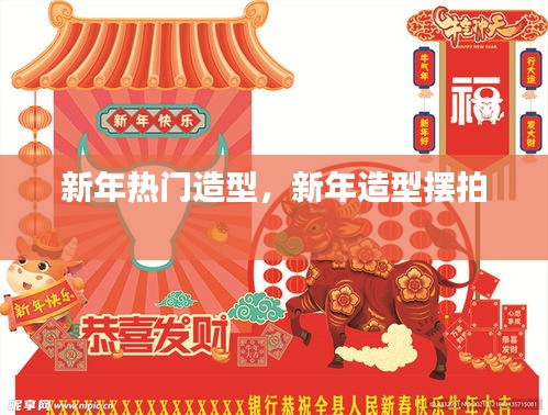 新年热门造型,新年造型摆拍