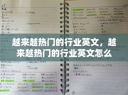 越来越热门的行业英文,越来越热门的行业英文怎么写