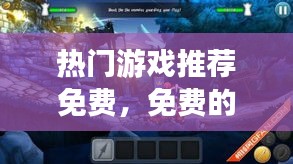 热门游戏推荐免费,免费的热门游戏