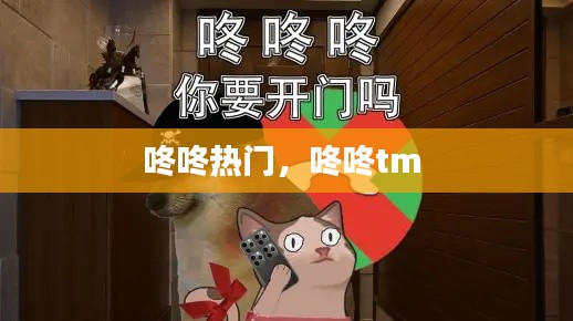 咚咚热门,咚咚tm
