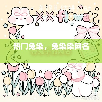 热门兔染,兔染染网名