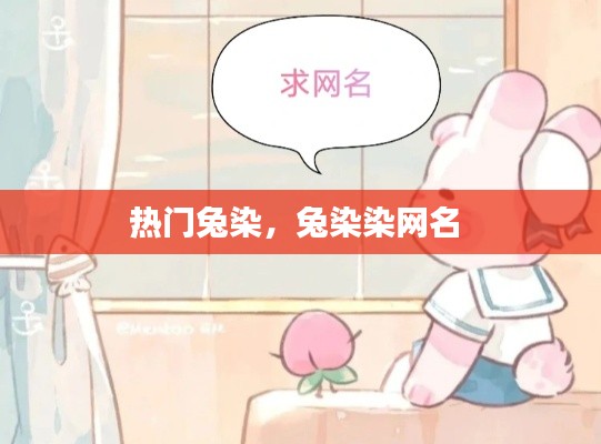 热门兔染,兔染染网名