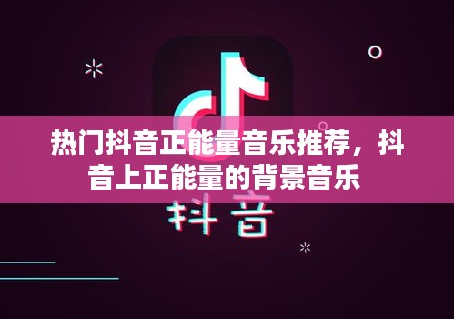 热门抖音正能量音乐推荐,抖音上正能量的背景音乐