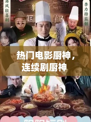 热门电影厨神,连续剧厨神