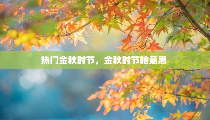 热门金秋时节,金秋时节啥意思