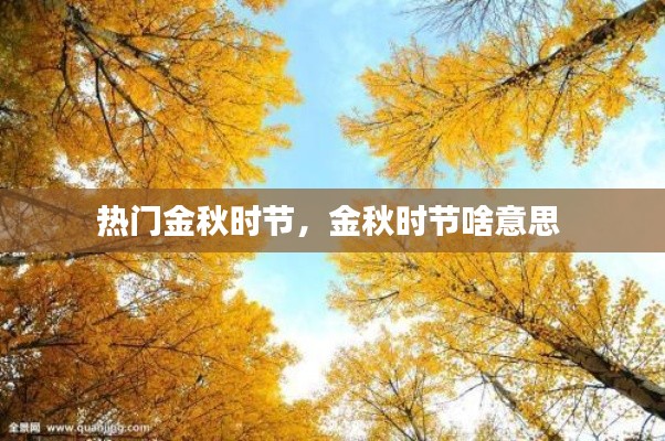 热门金秋时节,金秋时节啥意思