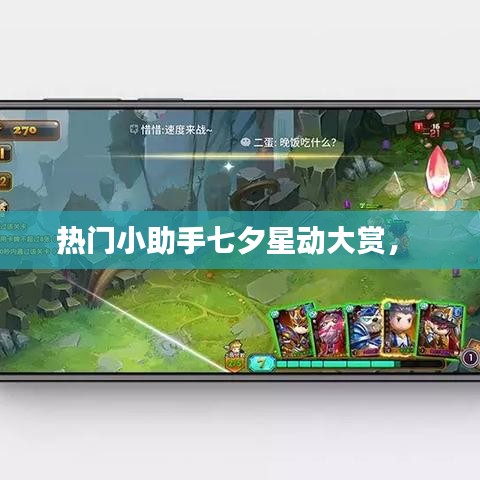 热门小助手七夕星动大赏,