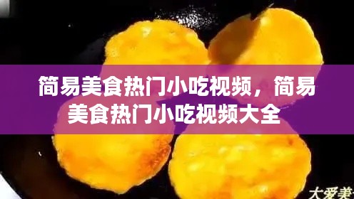 简易美食热门小吃视频,简易美食热门小吃视频大全
