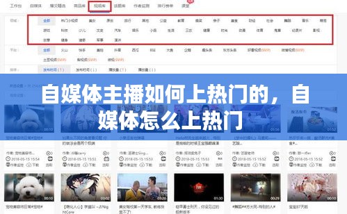 自媒体主播如何上热门的,自媒体怎么上热门