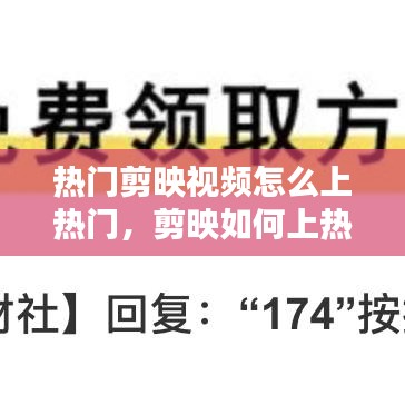 热门剪映视频怎么上热门,剪映如何上热门