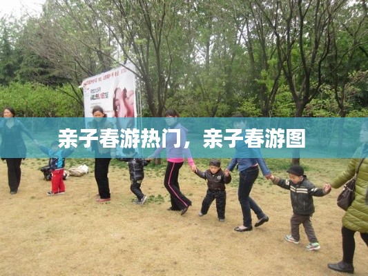 亲子春游热门,亲子春游图