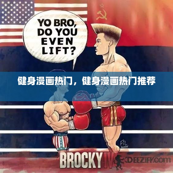 健身漫画热门,健身漫画热门推荐