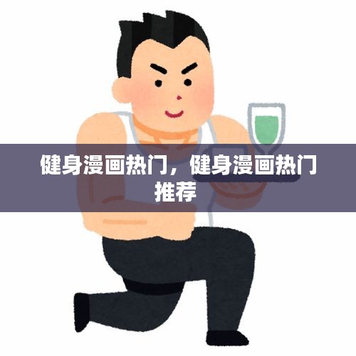 健身漫画热门,健身漫画热门推荐