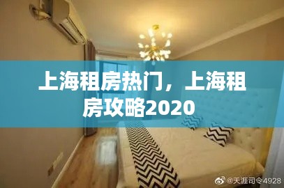 上海租房热门,上海租房攻略2020
