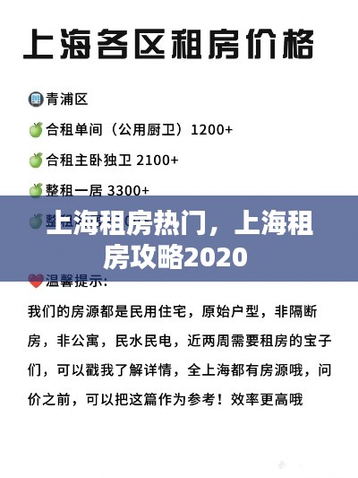 上海租房热门,上海租房攻略2020
