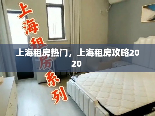上海租房热门,上海租房攻略2020