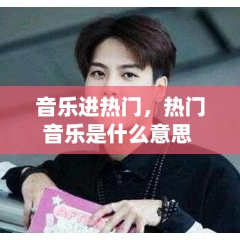 音乐进热门,热门音乐是什么意思
