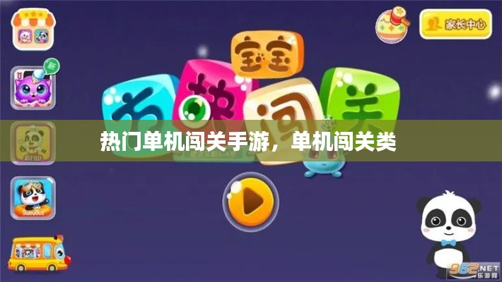 热门单机闯关手游,单机闯关类