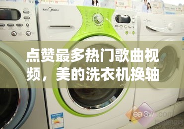点赞最多热门歌曲视频,美的洗衣机换轴承大概需要多少钱
