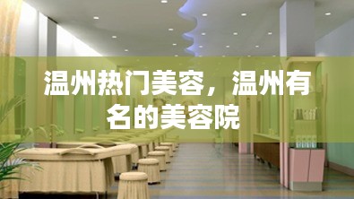 温州热门美容,温州有名的美容院