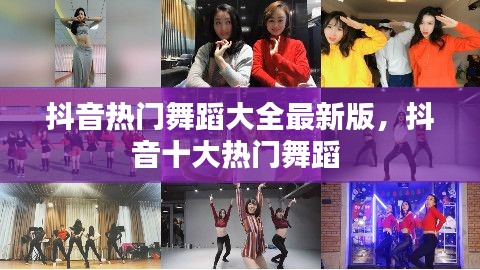 抖音热门舞蹈大全最新版,抖音十大热门舞蹈