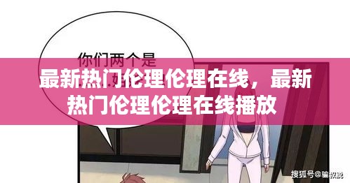最新热门伦理伦理在线,最新热门伦理伦理在线播放