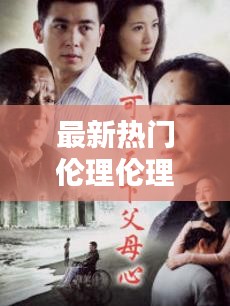 最新热门伦理伦理在线,最新热门伦理伦理在线播放