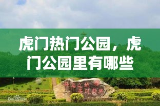 虎门热门公园,虎门公园里有哪些景点