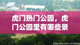 虎门热门公园,虎门公园里有哪些景点