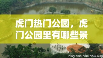 虎门热门公园,虎门公园里有哪些景点