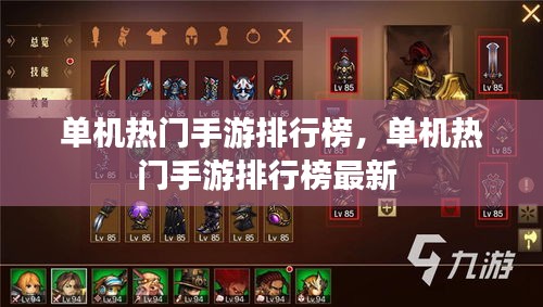单机热门手游排行榜,单机热门手游排行榜最新