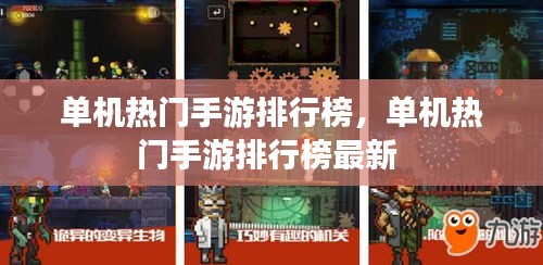 单机热门手游排行榜,单机热门手游排行榜最新