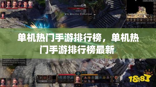 单机热门手游排行榜,单机热门手游排行榜最新