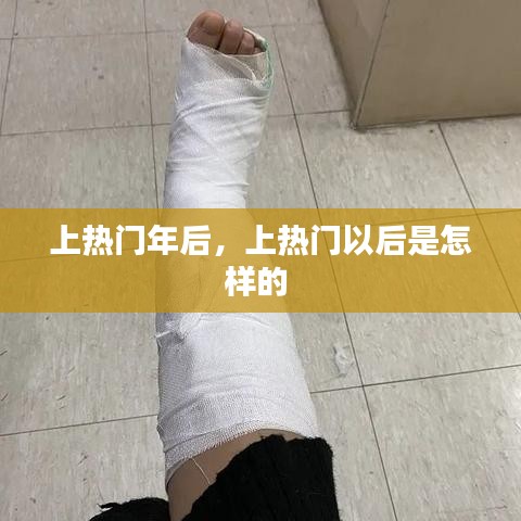 上热门年后,上热门以后是怎样的