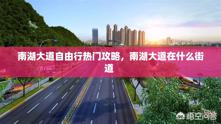 南湖大道自由行热门攻略,南湖大道在什么街道