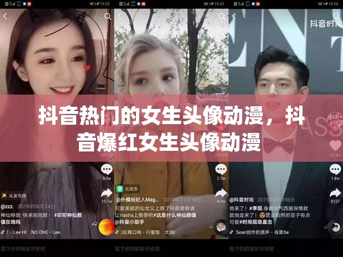 抖音热门的女生头像动漫,抖音爆红女生头像动漫