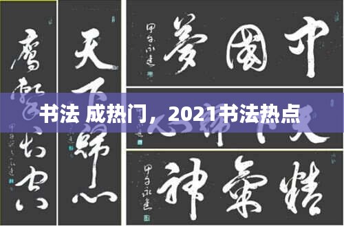 书法 成热门,2021书法热点