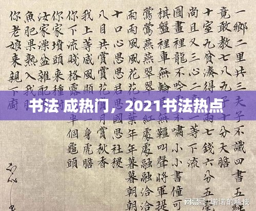 书法 成热门,2021书法热点