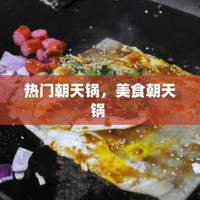 热门朝天锅,美食朝天锅