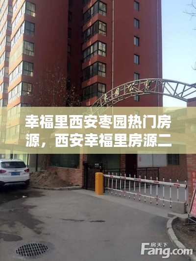 幸福里西安枣园热门房源,西安幸福里房源二手房