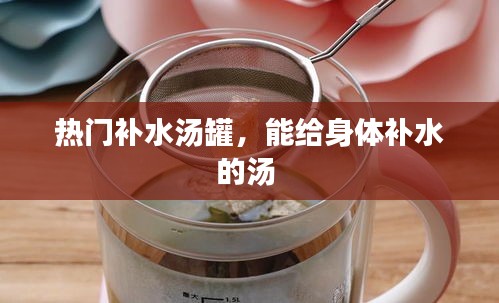 热门补水汤罐,能给身体补水的汤