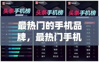 最热门的手机品牌,最热门手机排行
