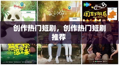 创作热门短剧,创作热门短剧推荐