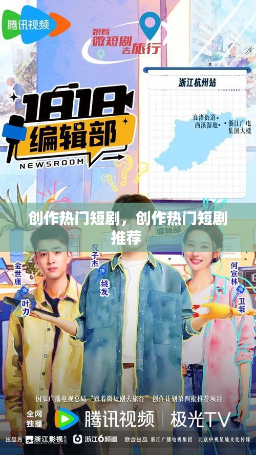 创作热门短剧,创作热门短剧推荐