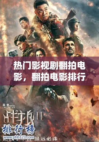 热门影视剧翻拍电影,翻拍电影排行榜